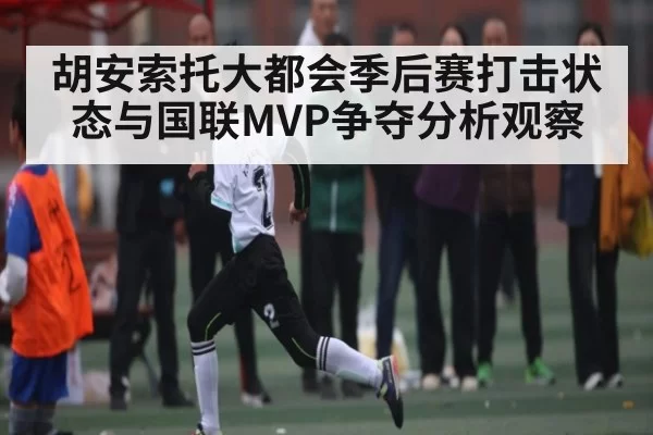 胡安索托大都会季后赛打击状态与国联MVP争夺分析观察