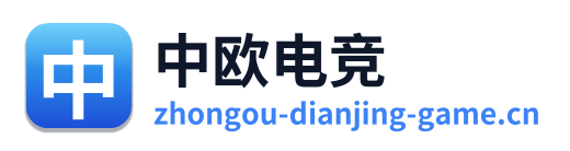 中欧电竞
